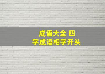 成语大全 四字成语相字开头